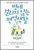 병에 걸리지 않는 면역생활