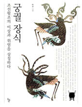 궁궐 장식