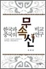 한국과 중국의 무속신 비교연구