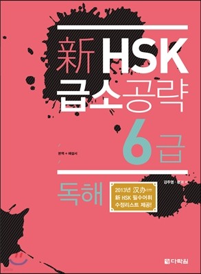 新 HSK 급소공략 6급 독해