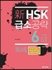 新 HSK 급소공략 6급 독해