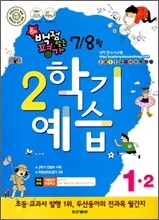 동아 백점 맞는 평가 2학기 예습 1-2 (2011년)