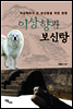 이상향과 보신탕