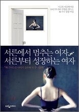 서른에서 멈추는 여자, 서른부터 성장하는 여자