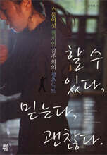 할 수 있다, 믿는다, 괜찮다