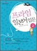 프라임 일본어 입문 2