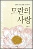 모란의 사랑