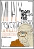 미스터 몰입과의 대화