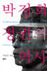 박정희 정권의 역사