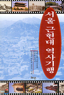 서울 근현대 역사기행
