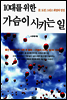 10대를 위한 가슴이 시키는 일