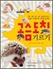 모습은 까칠해도 성격은 온순한 고슴도치 기르기