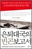 은퇴대국의 빈곤보고서
