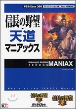 信長の野望 天道 マニアックス