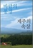 바람의 풍경, 제주의 속살