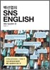 백선엽의 SNS ENGLISH
