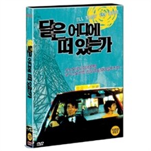 달은 어디에 떠 있는가