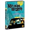 달은 어디에 떠 있는가