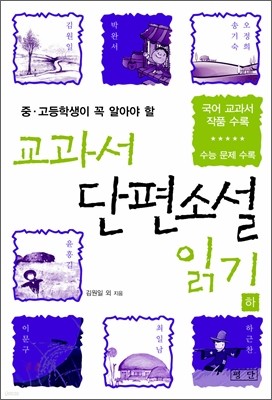 교과서 단편소설 읽기 (하)