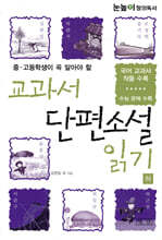 교과서 단편소설 읽기 (하)