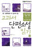 교과서 단편소설 읽기 (하)