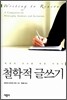 철학적 글쓰기