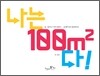 나는 100㎡다!
