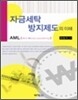 자금세탁 방지제도의 이해