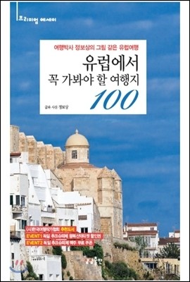 유럽에서 꼭 가봐야 할 여행지 100