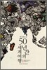 쟌 모리스의 50년간의 세계여행 1