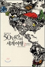 쟌 모리스의 50년간의 세계여행 2