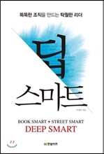 딥 스마트