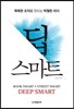 딥 스마트