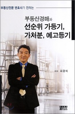 부동산경매와 선순위 가등기 가처분 예고등기