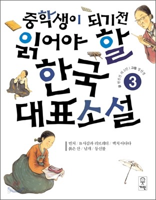 중학생이 되기 전 읽어야 할 한국 대표소설 3