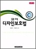 코어 디자인 보호법