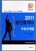 2011 공인중개사 부동산세법 만점에 도전하는 핵심요약