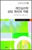 개인심리학 상담 원리와 적용