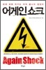 어게인 쇼크 Again Shock