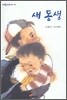 새 동생