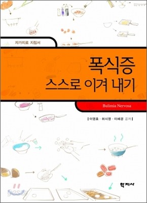 폭식증 스스로 이겨내기