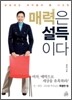 매력은 설득이다