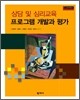 상담 및 심리교육 프로그램 개발과 평가