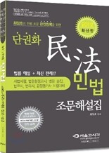 2012 단권화 민법 조문해설집