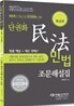 2012 단권화 민법 조문해설집