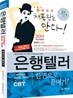 2011 은행텔러 한권으로 끝내기
