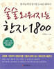 술술 외워지는 한자 1800