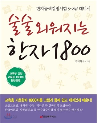 술술 외워지는 한자 1800