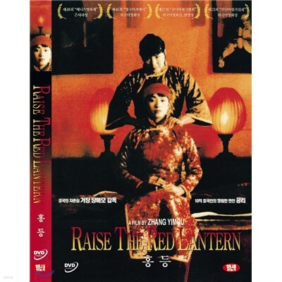 홍등 (大紅燈籠高高掛: Raise The Red Lantern)- 장예모감독. 공리