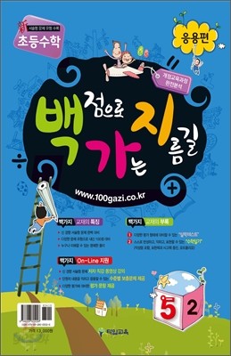 초등수학 백가지 5-2 응용편 (2011년)